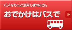 イベントや観光地へ バスで行こう！