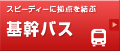 基幹急行バス