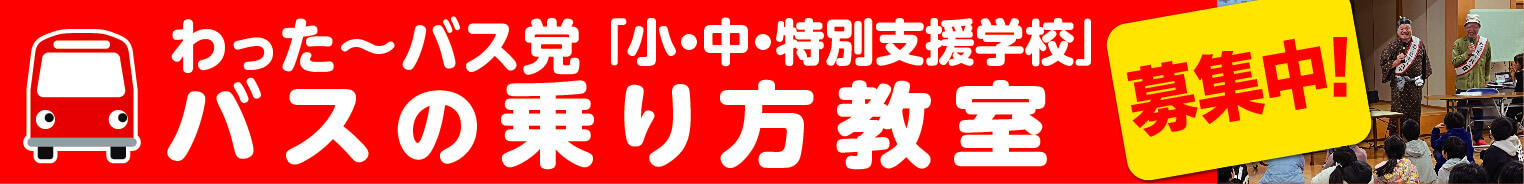 バスの乗り方教室