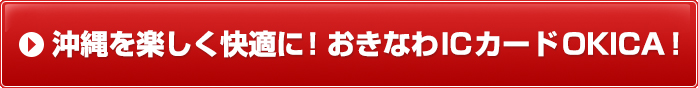 沖縄を楽しく快適に！おきなわICカードOKICA！