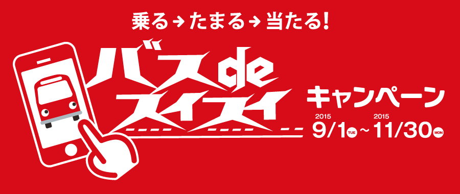 乗る→たまる→当たる!バスdeスイスイキャンペーン