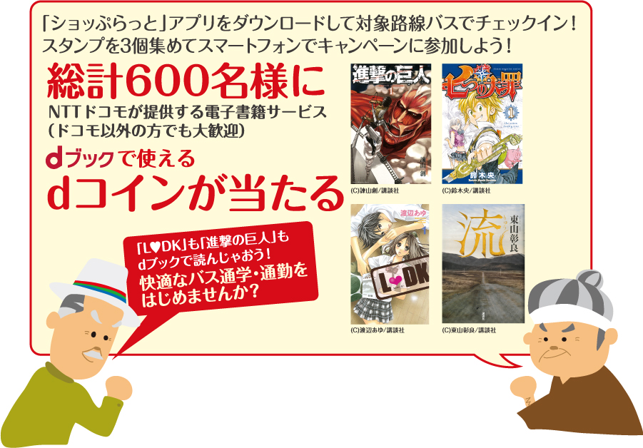 対象バスに乗って、スタンプを3個集めた方の中から抽選で100名に1000円分のdコインをプレゼント。