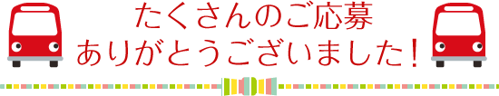 夢バスコンクールたくさんのご応募ありがとうございました！