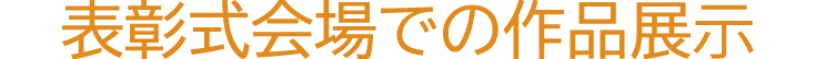 表彰式会場での作品展⽰