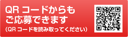QRコードからもご応募できます