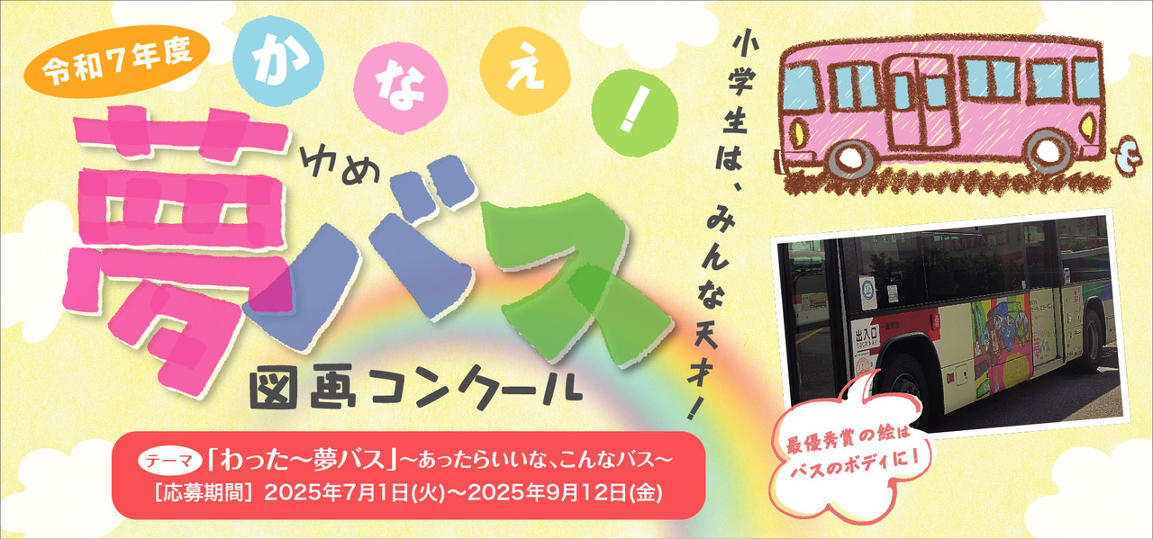 夢バスコンクール