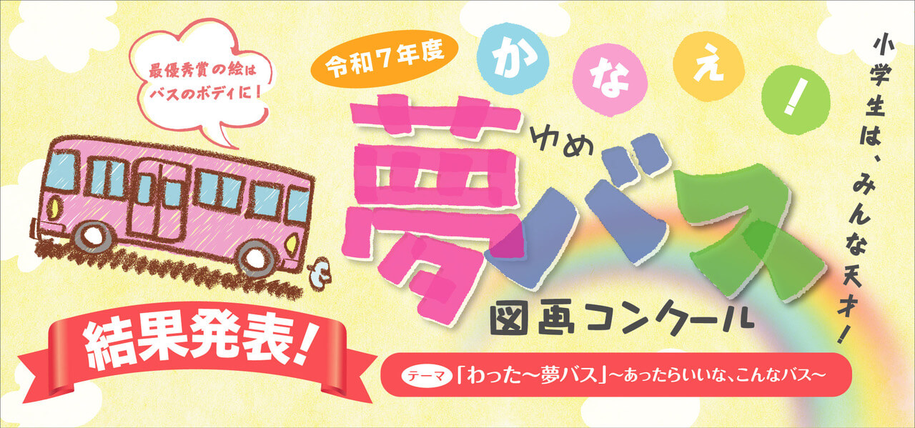 第8回夢バスコンクール結果発表